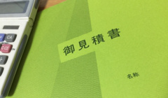 お見積書