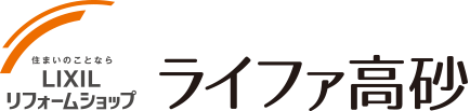 LIXILリフォームショップ ライファ高砂