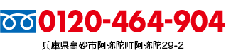 フリーダイヤル 0120-464-904 〒676-0827 高砂市阿弥陀町阿弥陀29-2