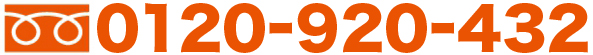 0120-920-432