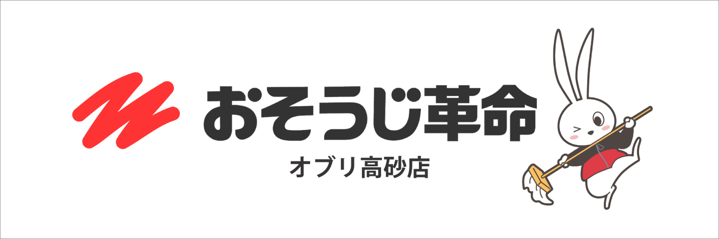 おそうじ革命 オブリ高砂店